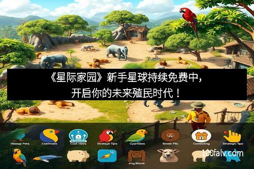 《星际家园》新手星球持续免费中，开启你的未来殖民时代！